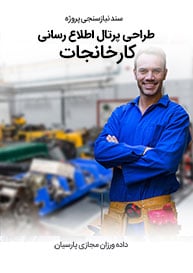 نیازسنجی پروژه های طراحی سایت کارخانه و کارخانجات