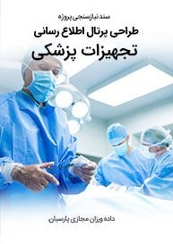 Medical-Equipment-Web-Site-Design-Requirement-Analysis سند نیازسنجی پروژه های طراحی سایت تجهیزات پزشکی و لوازم پزشکی و طراحی وب و راه اندازی پرتال شرکت های تولیدکننده یا واردکننده تجهیزات پزشکی، آزمایشگاهی