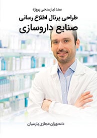 سند نیازسنجی پروژه های طراحی سایت صنایع داروسازی و طراحی وب مجموعه های داروساز و ساخت پرتال اطلاع رسانی کارخانجات تولید دارو