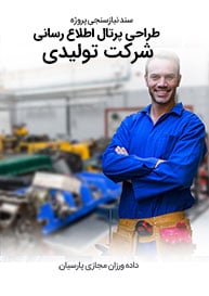 manufactories-Website-Design-Requirement-Analysis نیازسنجی پروژه های طراحی سایت تولیدی و شرکت های تولیدی