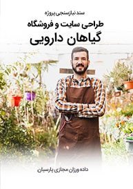 Medicinal-Plants-Web-Site-Design-Requirement-Analysis نیازسنجی پروژه های طراحی سایت گیاهان دارویی و طراحی وب سایت شرکتهای فعال در زمینه داروهای گیاهی و شرکت های تولیدکننده یا واردکننده گیاه دارویی