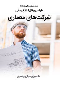Architecture-Web-Design-Requirement-Analysis سند نیازسنجی پروژه های طراحی وب سایت شرکت معماری و طراحی پرتال اطلاع رسانی شرکتهای معماری و سایت شخصی اساتید معماری و معماران