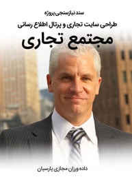 سند نیازسنجی پروژه های طراحی سایت تجاری و طراحی سایت مجتمع تجاری و راه اندازی پرتال اطلاع رسانی شرکتها و مجتمع های تجاری