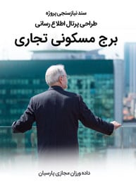 سند نیازسنجی پروژه طراحی سایت برج مسکونی تجاری و طراحی پرتال اطلاع رسانی برای برجهای مسکونی