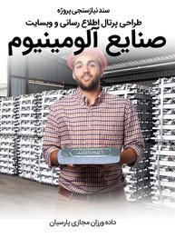 سند نیازسنجی پروژه های طراحی سایت آلومینیوم و صنایع آلومینیومی و طراحی وب شرکت های آلومینیومی و راه اندازی پرتال مجتمع های آلومینیوم