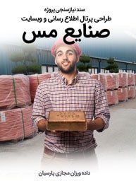 Copper-Industries-Web-Design-Requirement-Analysis سند نیازسنجی پروژه های طراحی سایت مس و صنایع مسی و طراحی وب شرکت های مسی و راه اندازی پرتال مجتمع های مس