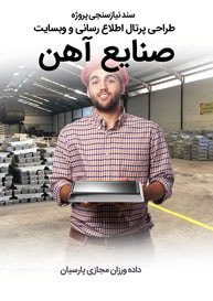 Iron-Industries-Web-Design-Requirement-analysis سند نیازسنجی پروژه های طراحی سایت آهن و صنایع آهنی و طراحی وب شرکت های آهنی و راه اندازی پرتال مجتمع های آهن