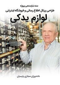 Spare-Parts-Web-Design-Design-Requirement-Analysis سند نیازسنجی پروژه های طراحی سایت لوازم یدکی و راه اندازی وب سایت لوازم یدکی و ساخت فروشگاه لوازم یدکی