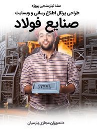 Steel-Industries-Web-Design-Design-Requirement-analysis سند نیازسنجی پروژه های طراحی سایت فولاد و صنایع فولادی و طراحی وب شرکت های فولادی و راه اندازی پرتال مجتمع های فولاد