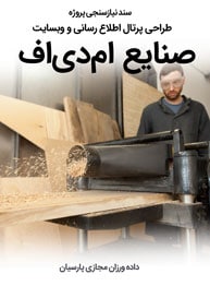 MDF-Industries-Web-Design-Design-Requirement-Analysis سند نیازسنجی پروژه های طراحی سایت ام دی اف و صنایع MDF و راه اندازی پرتال کارخانجات امدیاف و شرکت های فعال در تجارت ام دی اف و ساخت فروشگاه آنلاین برای فروشگاه های ام دی اف فروشی و ساخت شرکت های بازرگانی ام دی اف