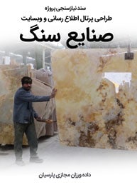 سند نیازسنجی پروژه های طراحی سایت سنگ و صنایع سنگی و راه اندازی پرتال کارخانجات سنگبری و شرکت های فعال در تجارت سنگ و ساخت فروشگاه آنلاین برای فروشگاه های سنگ فروشی و ساخت وبسایت شرکتهای صادرات سنگ ساختمانی