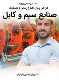 Wire-and-Cable-Industries-Web-Design-Requirement-Analysis سند نیازسنجی پروژه های طراحی سایت صنایع سیم و کابل و طراحی وب شرکت های کابل سازی و تولیدکننده سیم و راه اندازی پرتال کارخانجات تولید سیم و کابل