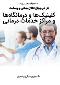 Clinic-Web-Site-Design-Requirement-Analysis سند نیازسنجی پروژه های طراحی سایت کلینیک و درمانگاه و طراحی وب درمانگاه ها و راه اندازی پرتال اطلاع رسانی کلینیک ها و مراکز خدمات درمان و ساخت وب سایت کلینیکی و درمانگاهی و نوبت دهی اینترنتی آنلاین