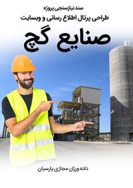 Gypsum-Plaster-Industries-Web-Design-Design-Requirement-analysis سند نیازسنجی پروژه های طراحی سایت گچ و صنایع گچی و طراحی وب شرکت های تولیدکننده گچ و راه اندازی پرتال کارخانه های گچ و کارخانجات سازه های گچی