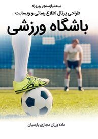 Sport-Club-GYM-Web-Design-Requirement-Analysis سند نیازسنجی پروژه های طراحی سایت باشگاه ورزشی و راه اندازی وب سایت انواع باشگاه های ورزشی و موسسات فرهنگی فرزشی و پرتال هواداران و کلوب طرفداران باشگاه های ورزشی و تیم های مطرح فوتبال و سامانه ثبت نام باشگاه ورزشی و خرید اینترنتی کالاهای باشگاهی