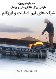 Asphalt-Bitumen-Isogam-Companies-Web-Design-Requirement-Analysis سند نیازسنجی پروژه های طراحی سایت ایزوگام و قیر و آسفالت و کارخانه ایزوگام و صنایع قیر و آسفالت و راه اندازی پرتال کارخانه جات ایزوگام سازی و شرکت های بازرگانی قیر و آسفالت و ایزوگام و فروشگاه های ایزوگام