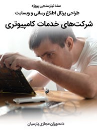 Computer-Services-Web-Design-Requirement-Analysis سند نیازسنجی پروژه های طراحی سایت خدمات کامپیوتری و طراحی وب سایت شرکت خدمات کامپیوتر و راه اندازی پرتال اطلاع رسانی برای شرکت های سرویس رایانه ای و ساخت وبسایت شرکتهای سرویس دهنده انفورماتیکی و دیزاین فروشگاه اینترنتی خدمات رایانه و کامپیوتر