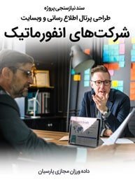 Informatics-Companies-Web-Design-Requirement-Analysis سند نیازسنجی پروژه های طراحی سایت انفورماتیک و طراحی وب سایت انفورماتیکی و راه اندازی پرتال اطلاع رسانی شرکت های انفورماتیکی و رایانه ای و ساخت وبسایت شرکتهای سرویس دهنده خدمات انفورماتیک و الکترونیکی
