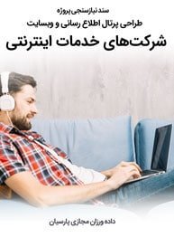 Internet-Services-Companies-Web-Design-Requirement-Analysis سند نیازسنجی پروژه های طراحی سایت خدمات اینترنتی و طراحی سایت شرکت اینترنتی و طراحی وبسایت شرکتهای اینترنتی و ارائه کننده سرویس های پهنای باند و ویپ و ای دی اس ال و سرویس دهندگان پپ و آی اس پی ها و ispها