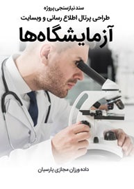 Laboratories-Web-Design-Requirement-Analysis سند نیازسنجی پروژه های طراحی سایت آزمایشگاه و وب سایت آزمایشگاهی و طراحی پرتال آزمایشگاه های جهاد دانشگاهی،شبانه روزی و آزمایشگاه های تشخیص طبی بیوشیمی،پاتوبیولوژی، پیوند، خون، ژنتیک، غربالگری، ویروس شناسی و غذا و دارو و آزمایشگاه های فنی مکانیک خاک،ترمودینامیک، ذوب، زغال سنگ، کالیبراسیون تنظیم،رنگ و انفجار و آزمایشگاه های صنایع غذایی و صنایع انفورماتیک و صنایع انرژی و فروشگاه های اینترنتی تجهیزات آزمایشگاهی