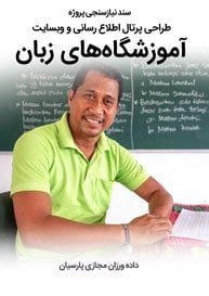 Language-School-Institute-Web-Design-Requirement-Analysis سند نیازسنجی پروژه های طراحی وب سایت آموزشگاه زبان و موسسه آموزش زبان و راه اندازی پرتال موسسات آموزشی زبان های خارجی و مدارس زبان آموزی و کانون زبان و آموزشگاه های زبان های خارجه و طراحی پرتال آکادمی های زبان و ساخت فروشگاه اینترنتی اقلام آموزشی و کتاب های آموزش زبان