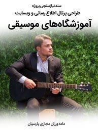 سند نیازسنجی پروژه های طراحی وب سایت آموزشگاه موسیقی و طراحی سایت آموزشگاه موسیقی و راه اندازی پرتال اطلاع رسانی و ثبت نام موسسات آموزشی موسیقایی و ساخت وبسایت شرکتهای سرویس دهنده خدمات آموزش موسیقی و آواز و فروشگاه اینترنتی اقلام آموزشی موسیقی و ادوات و آلات موسیقی