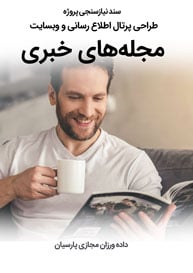 News-Journals-Web-Design-Requirement-Analysis سند نیازسنجی پروژه های طراحی سایت مجله خبری و ساخت وب سایت مجله ای خبری و راه اندازی پرتال اطلاع رسانی مجلات اخباری و نشریات خبری و ارباب مطبوعات و ماهنامه ها و دوماهنامه ها و فصلنامه ها و سالنامه های خبری