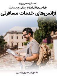 Travel-Services-Agency-Companies-Web-Design-Requirement-Analysis سند نیازسنجی پروژه های طراحی سایت مسافرتی و آژانس خدمات مسافرتی و طراحی وب سایت های توریستی و گردشگری و شرکت های خدمات توریسم و جهانگردی و پرتال فروش تورهای خارجی و فروشگاه اینترنتی گردشگری و بلیط آژانسهای مسافرتی