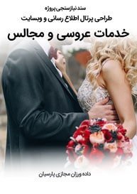 Wedding-And-Party-Services-Companies-Web-Design-Requirement-Analysis سند نیازسنجی پروژه های طراحی سایت خدمات عروسی و مجالس و طراحی سایت خدمات مجالس و تشریفات و طراحی وبسایت شرکتهای خدماتی عروسی و برگزاری مجالس تشریفاتی جشن و ترحیم و ارائه کننده سرویس های مرتبط با عروسیها و مجالس و فروشگاه اینترنتی کالای عروس