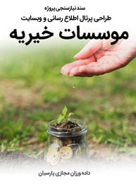 Charity-Institute-Web-Design-Requirement-Analysis سند نیازسنجی پروژه های طراحی سایت موسسه خیریه و موسسات خیریه و راه اندازی پرتال اطلاع رسانی مجتمع های آموزشی نیکوکاری و طراحی وبسایت موسسه خیریه و نیکوکاری و ساخت سایت موسسه خدمات اجتماعی و پرتال بنیاد های خیریه و بنیادهای نیکوکاری و سایت جمعیت خیریه و فروشگاه اینترنتی خیریه