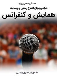 سند نیازسنجی پروژه های طراحی وب سایت همایش و کنگره و کنفرانس و طراحی پرتال اطلاع رسانی و ثبت نام همایش و کنفرانس و طراحی سایت مدیریت همایش و راه اندازی وبسایت همایشها و کنفرانسها و کنگره‌ها ملی و بین المللی چندزبانه
