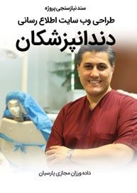 Dentistry-Dentists-Clinic-Web-Design-Requirement-Analysis سند نیازسنجی پروژه های طراحی سایت دندانپزشکی و طراحی سایت دندانپزشکان و طراحی وب سایت دندانپزشکی و طراحی سایت کلینیک دندانپزشکی و ساخت وبسایت مطب دندانپزشک و درمانگاه های تخصصی و مراکز دهان و دندان