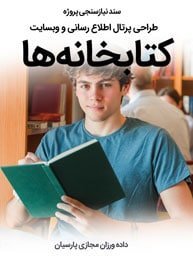سند نیازسنجی پروژه های طراحی وب سایت کتابخانه و ساخت سایت برای کتابخانه های آنلاین دیجیتال و راه اندازی پرتال کتابخانه های دانشگاهی و انجام بهترین پروژه طراحی سایت کتابخانه با php و یا با asp.net و طراحی سامانه های آنلاین و الکترونیک دیجیتالی کتابخانه ای