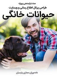سند نیازسنجی پروژه های طراحی سایت حیوانات و وب سایت مرتبط با حیوانات خانگی و طراحی فروشگاه اینترنتی حیوانات و وبسایت فروش حیوانات اهلی و وحشی و سامانه های آنلاین حیوانات گمشده و بی سرپرست و پرتال های اطلاع رسانی و خبری حمایت از حیوانات و سایت موسسات پرورش حیوانات و مراکز نگهداری از حیوانات و کلینیک های درمان حیوانات و سایت های خرید و فروش حیوانات خانگی و مزرعه و سایت مجله اینترنتی و خبری حیوانات خانگی