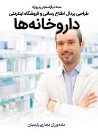 سند نیازسنجی پروژه های طراحی وب سایت داروخانه و ساخت وبسایت دراگ استور و فروشگاه اینترنتی برمبنای نمونه طراحی سایت داروخانه‌های بین‌المللی