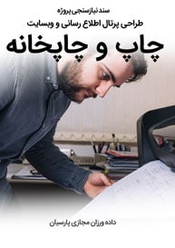 سند نیازسنجی پروژه های طراحی سایت چاپ و طراحی وب سایت چاپخانه و طراحی سایت سفارش آنلاین چاپ و راه اندازی پرتال شرکت های فعال در صنعت چاپ و تبلیغات و طراحی سایت چاپ و تبلیغات و طراحی سایت چاپ آنلاین و ساخت وبسایت شرکتهای چاپی