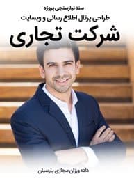 Business-Company-Web-Design-Requirement-Analysis سند نیازسنجی پروژه های طراحی سایت شرکت تجاری و طراحی وب سایت تجاری و طراحی سایت برای تجاری و ساخت وب سایت تجاری و ساخت وب سایت تجاری و ساخت سایت تجاری و ایجاد یک وب سایت تجاری