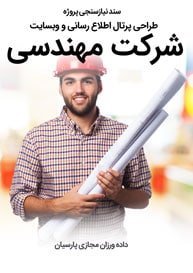 Engineering-Companies-Web-Design-Requirement-Analysis سند نیازسنجی پروژه های طراحی سایت مهندسی و طراحی سایت مهندسین مشاور و طراحی وب سایت مهندسی و طراحی سایت شرکت مهندسی بر اساس بهترین نمونه طراحی سایت مهندسی و طراحی سایت برای شرکت های مهندسی و ساخت پرتال اطلاع رسانی شرکتهای فنی و مشاوره ای و طرح و اجرای عملیات مهندسی