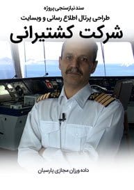 سند نیازسنجی پروژه های طراحی سایت کشتیرانی و وب سایت شرکت های کشتیرانی و طراحی سایت شرکت کشتیرانی و طراحی وب سایت شرکت کشتیرانی و ساخت وبسایت صنعت کشتی و راه اندازی پرتال شرکتهای حمل و نقل دریایی و حمل و نقل آبی و طراحی پورتال شرکت های دریانوردی