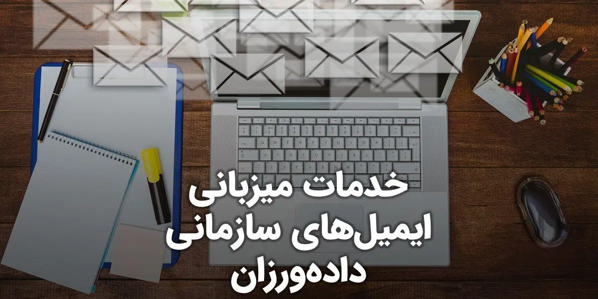 لیست قیمت و شرح خدمات میزبانی ایمیل‌های سازمانی مشتریان شرکت داده‌ورزان