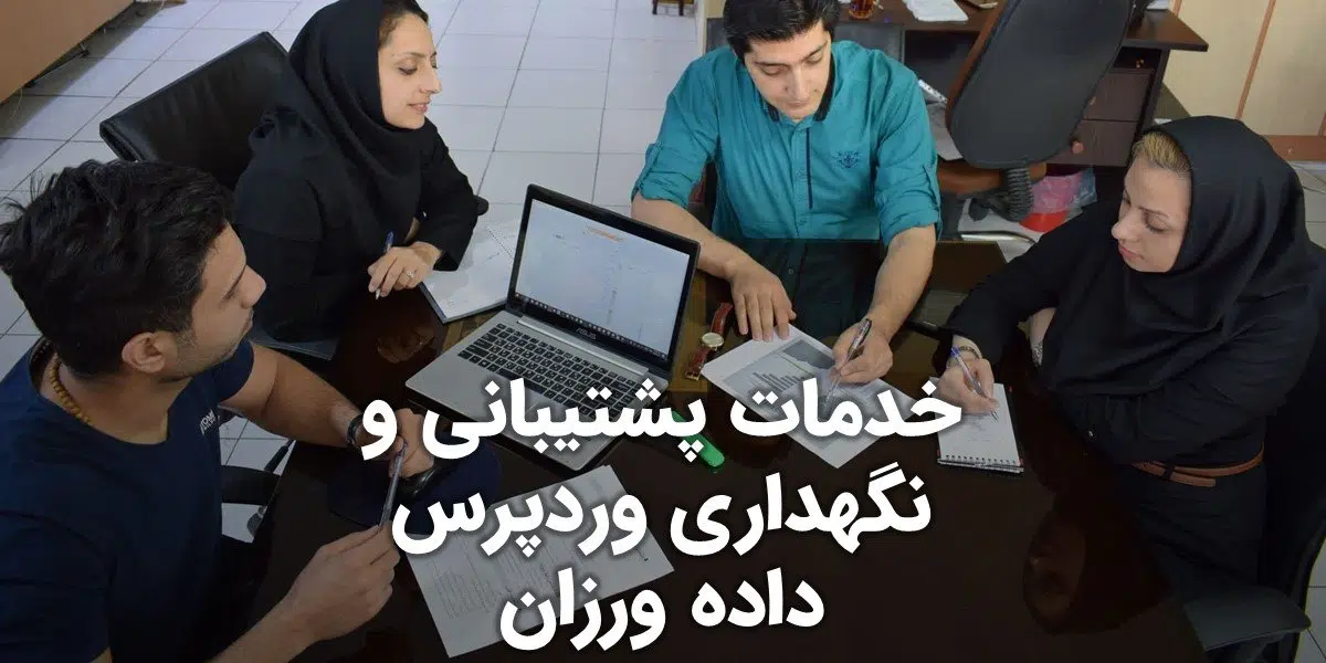 خدمات پشتیبانی و نگهداری وردپرس داده ورزان و شرح جزئیات خدمات سرویس پشتیبانی و نگهداری از سایت‌های طراحی شده با وردپرس توسط شرکت داده‌ورزان