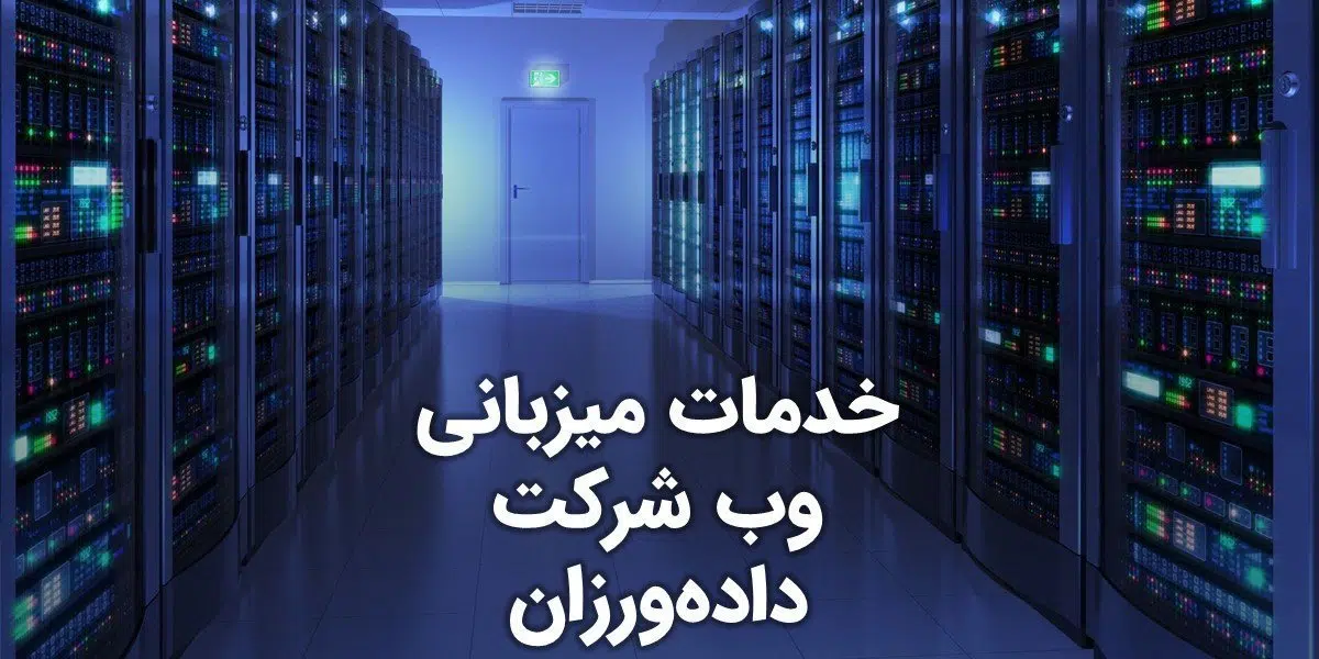 خدمات میزبانی وب شرکت داده‌ورزان و لیست قیمت و هزینه‌های هاستینگ تخصصی وردپرس در دیتاسنتر اروپای شرکت سایت‌گراند
