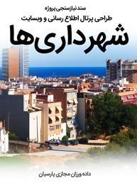 Iran-Municipalities-Web-Design-Requirement-Analysis سند نیازسنجی پروژه های طراحی سایت شهرداری و ساخت وبسایت شهرداریها و راه اندازی پرتال اطلاع رسانی شهرداری ها و طراحی زیرسایت های شهرداری و دیزاین وب سازمان های وابسته به شهرداری ها