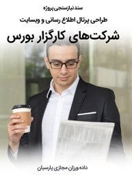 سند نیازسنجی پروژه های طراحی سایت شرکت کارگزار بورس و طراحی سایت بورسی و ساخت وبسایت شرکتهای بورس و راه اندازی پرتال شرکتهای کارگزاری و طراحی سایت بورس