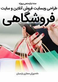 سند نیازسنجی پروژه های طراحی سایت فروشگاهی و طراحی سایت و فروشگاه اینترنتی و ساخت فروشگاه آنلاین و راه اندازی فروشگاه اینترنت با سامانه های فروشگاه ساز و طراحی سایت فروشگاه انلاین با وردپرس و با ووکامرس و با php و طراحی سایت فروش آنلاین در اصفهان و شیراز و تهران و کرمان و مشهد و رشت و تبریز و ارومیه و طراحی سایت فروش کالا و محصولات و طراحی و ساخت فروشگاه های اینترنتی و طراحی یک سایت فروشگاهی حرفه ای با تعرفه و هزینه و قیمت مناسب بر اساس بهترین نمونه های طراحی سایت فروشگاه اینترنتی