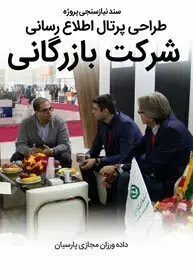 سند نیازسنجی پروژه های طراحی سایت بازرگانی و طراحی سایت شرکت بازرگانی و طراحی وب سایت بازرگانی و نمونه طراحی سایت بازرگانی و طراحی سایت شرکت های بازرگانی و طراحی وب سایت برای شرکت بازرگانی و طراحی وب سایت شرکت بازرگانی و ساخت سایت بازرگانی