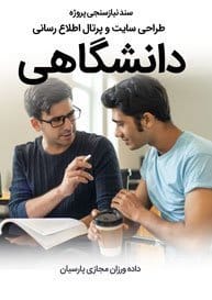 University-Web-Design-Requirement-Analysis سند نیازسنجی پروژه های طراحی سایت دانشگاه و طراحی سایت دانشگاهی با php و یا به زبان asp.net و طراحی سایت دانشگاه مجازی و طراحی وب سایت برای دانشگاه ها و ساخت پرتال دانشگاه و طراحی پورتال دانشگاهی