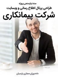Contracting-Company-Web-Design-Requirement-Analysis سند نیازسنجی پروژه های طراحی سایت شرکت پیمانکاری و ساخت وبسایت شرکتهای پیمانکاری اداره گاز و اداره برق و شرکتهای پیمانکاری بیمه و پیمانکاران پتروشیمی و پیمانکاری تاسیسات و تامین و ترخیص و پیمان کاران صنعتی و کشاورزی