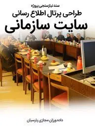 سند نیازسنجی پروژه های طراحی پرتال سازمانی و راه اندازی سایت اینترنتی و پورتال اطلاع رسانی سازمانها و نهادها و ارگانها و طراحی سایت سازمانی و طراحی وب سایت سازمانی و طراحی سایت سازمان توسط شرکت طراحی سایت سازمانی