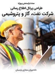Petrochemical-Petroleum-Companies-Web-Design-Requirement-Analysis سند نیازسنجی پروژه های طراحی سایت و پرتال اطلاع رسانی شرکت های نفت گاز و پتروشیمی